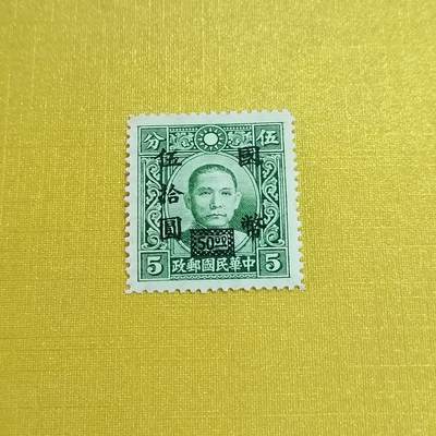 PCAI钱币21-461 邮票小专场 - 孙像邮票改天直