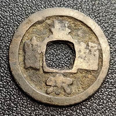 泉币菌-第59场-各国老币铜币场 -  北宋 皇宋通宝小平 狭宝连郭 十级币 25mm
