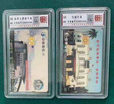 《卡拍》第335期拍卖7月26日晚22：10时延时截拍 - 台湾珍藏版IC卡《南科太阳能车站》《台南车站、百岁榕树》两枚新卡，鸿通盒装评级MS68分。