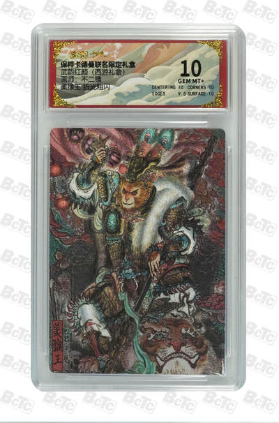卡德曼 三国 西游 - 卡德曼 西游 不二猿 美猴王 折光粗闪 GEM MT+
