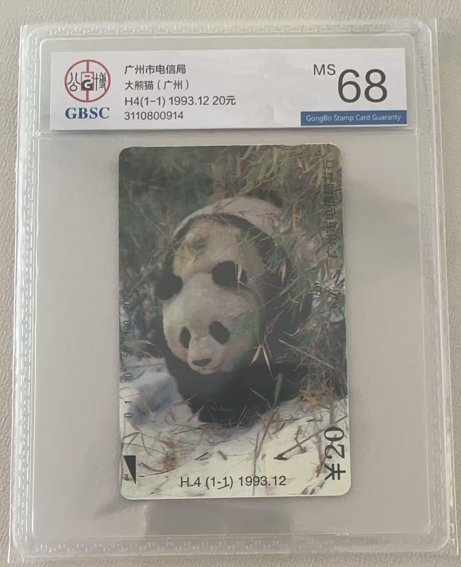 《卡拍》第335期拍卖7月26日晚22：10时延时截拍 广州田村卡《H4熊猫》一全新卡，公博评级MS68分。