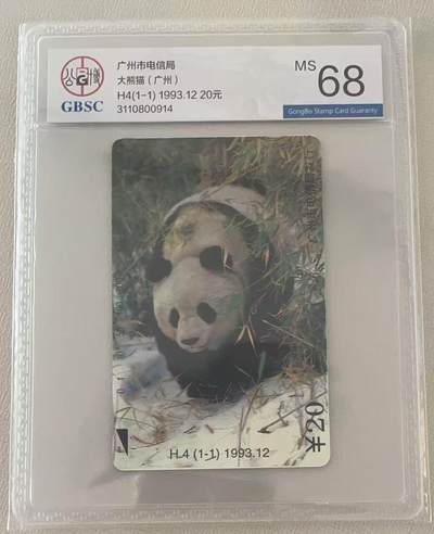 《卡拍》第335期拍卖7月26日晚22：10时延时截拍 - 广州田村卡《H4熊猫》一全新卡，公博评级MS68分。