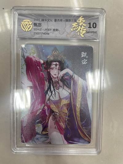 寸草不生扫货团拍卖 第三期 - 焱卡文化 豪杰传 甄宓SGHJZ-UR009 炫彩