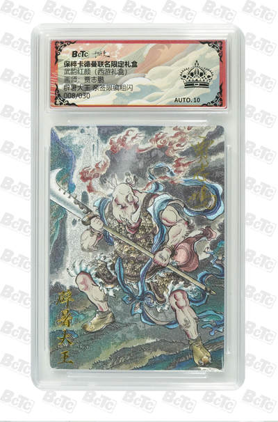 卡德曼 三国 西游 - 亲签 8/30编 贾志鹏 黑冠 卡德曼 西游 辟暑大王 亲签限编粗闪
