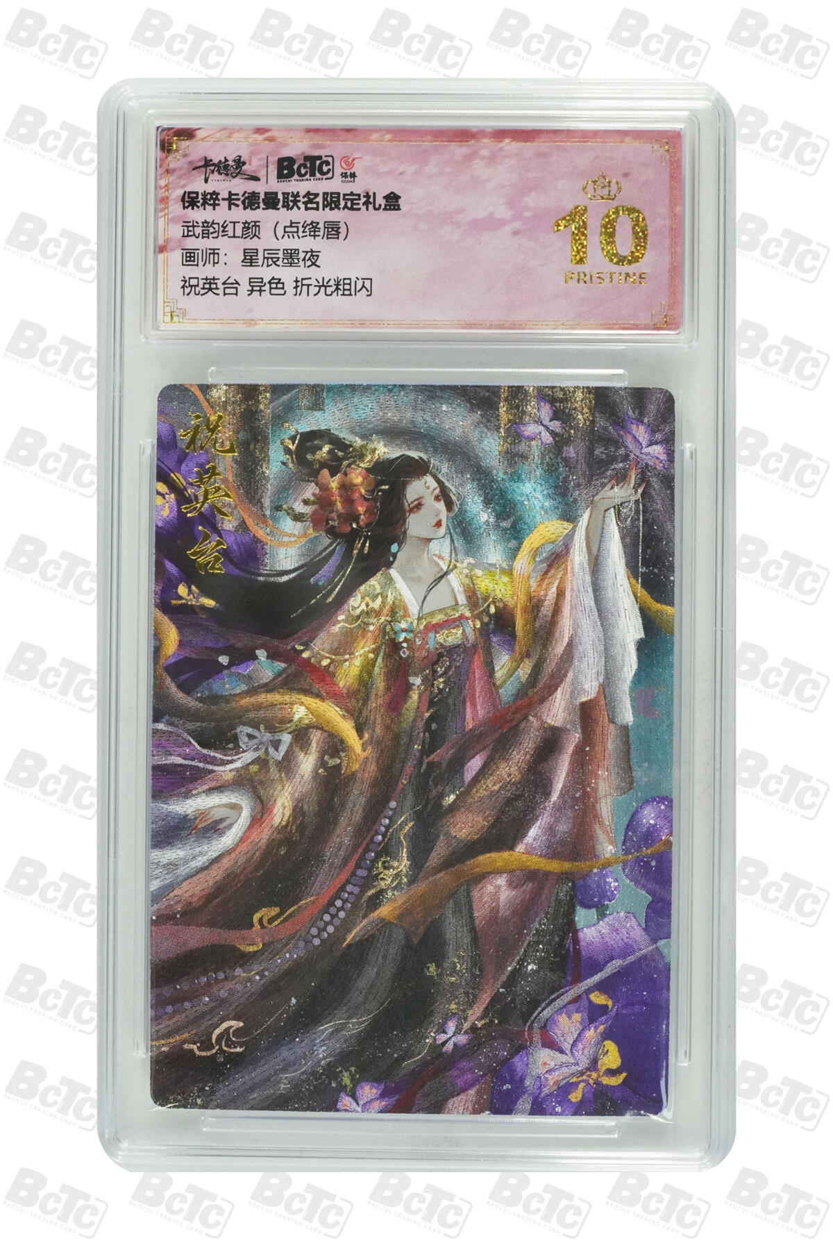 粤A卡牌第4期（7月23日22:00截拍） 祝英台 异色 折光粗闪 PRISTINE (爆金！！！）