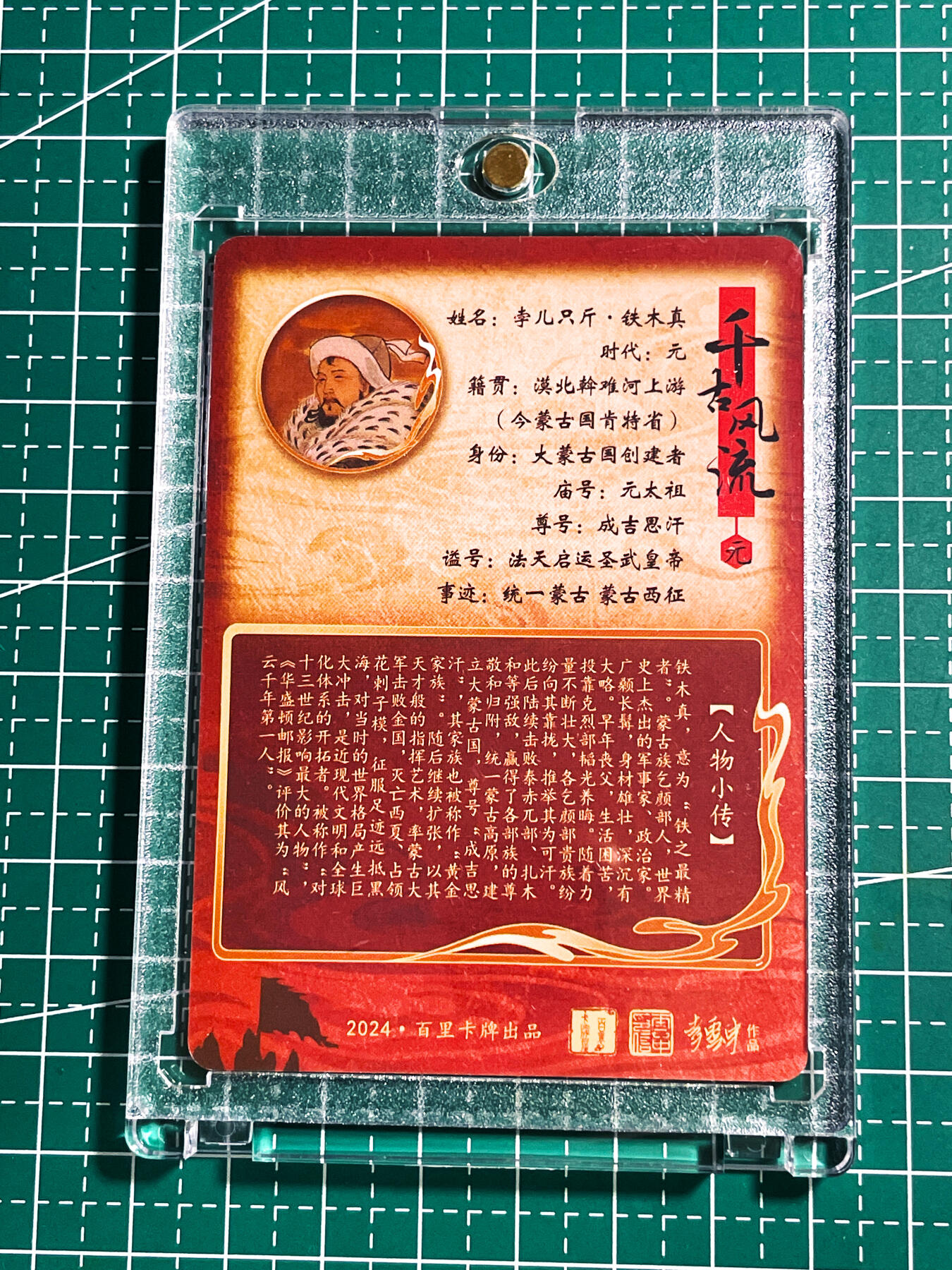 显眼宝24期 个人精选 【带卡砖 普卡】 千古风流 一代天骄 成吉思汗 铁木真看画无敌 普卡 63*88