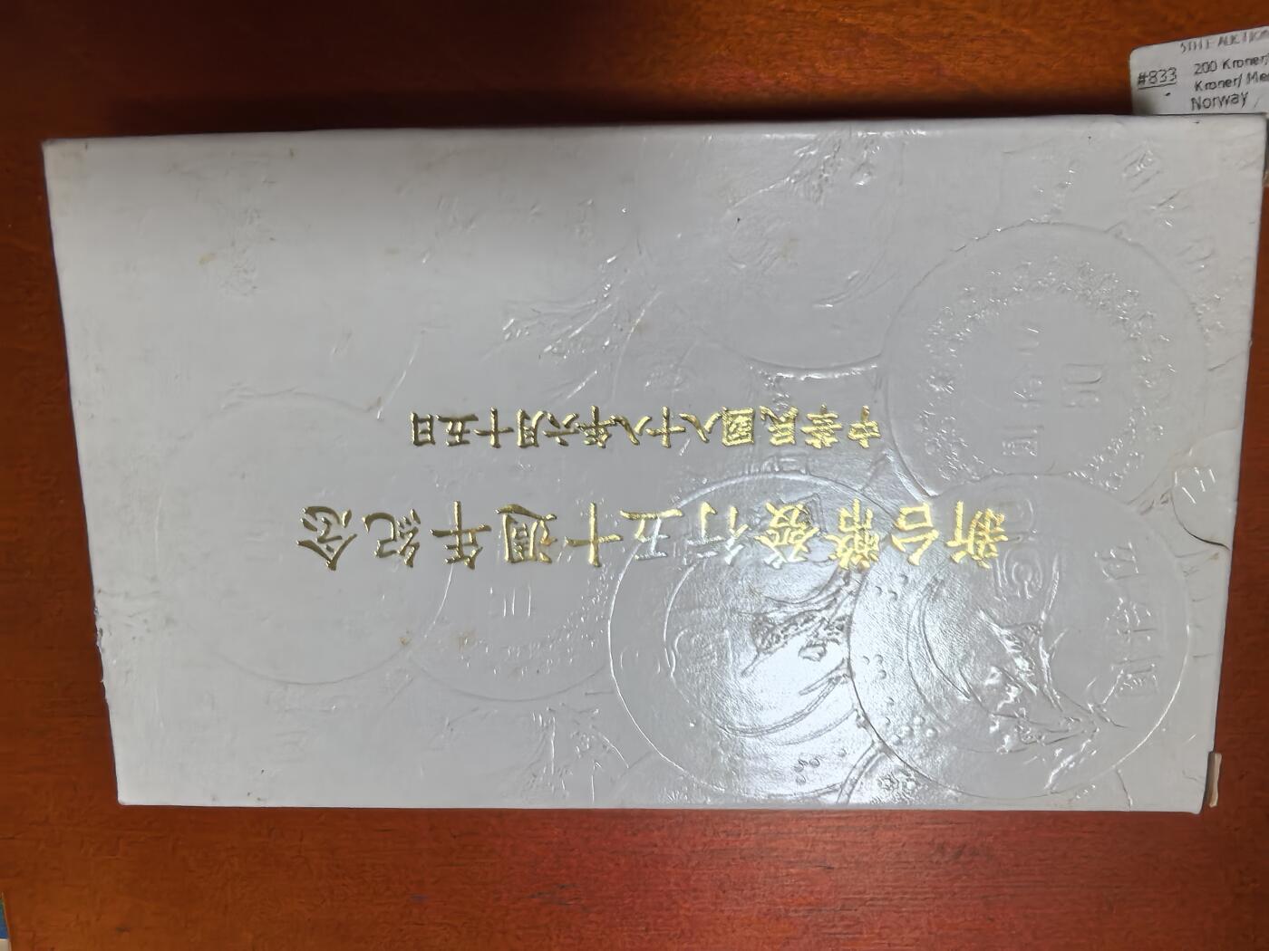 长老汇蛇年精选第二十七场拍卖 1999中国台湾新台币发行五十周年3枚精制币套币，1银2铜镍币，其中银币已取出，盒证全