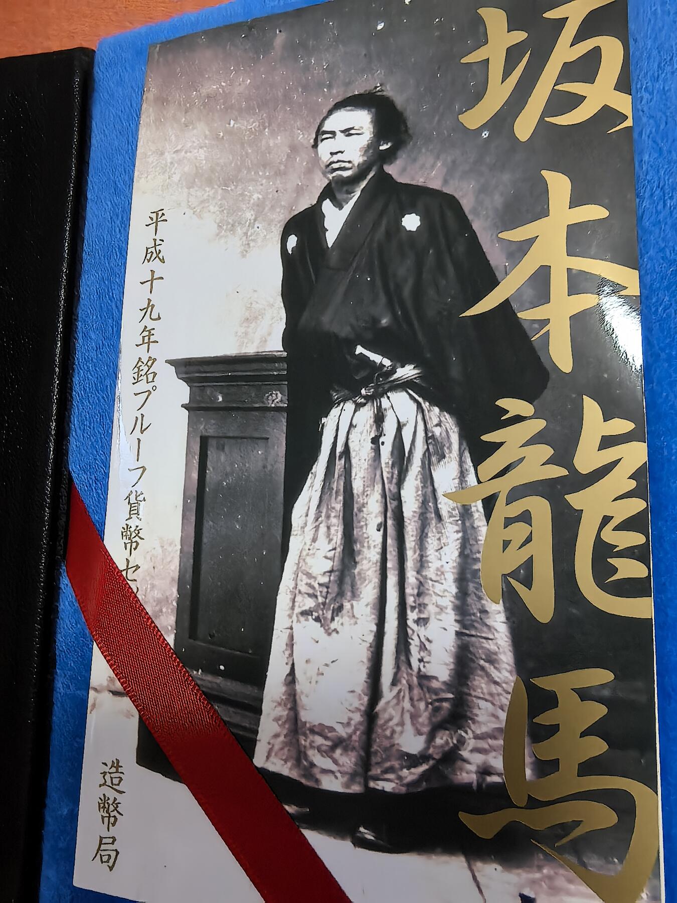 长老汇蛇年精选第二十七场拍卖 2007日本坂本龙马6枚精制币，盒证全，含1枚20克999银彩色精制银章，克书125美金
