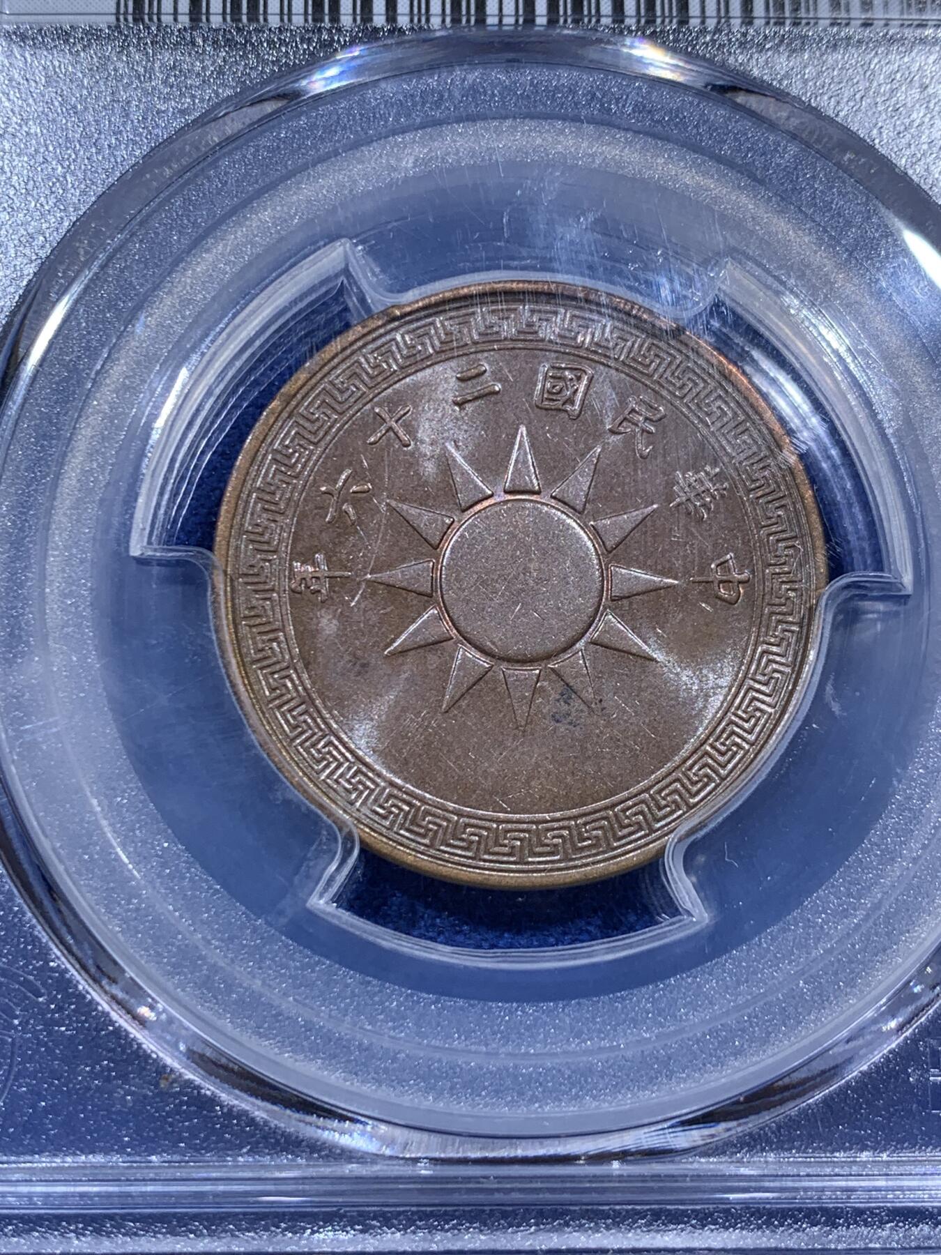 《竞宝斋》第403场 周日，周一，2场连拍 （全场包邮） 两枚一组 PCGS AU58 1936和1937年党徽壹分铜元 巧克力包浆 原汁原味