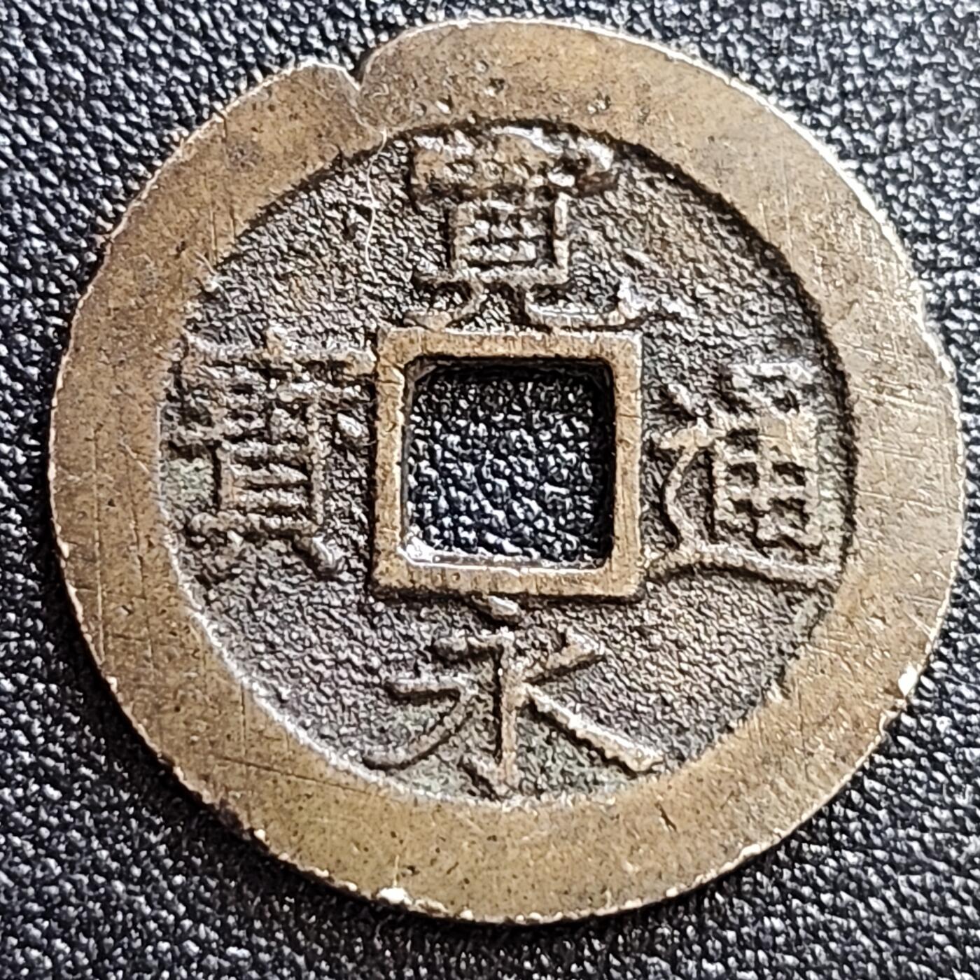 泉币菌-第58场-各国老币铜币场 极美 日本宽永通宝背11水 28mm