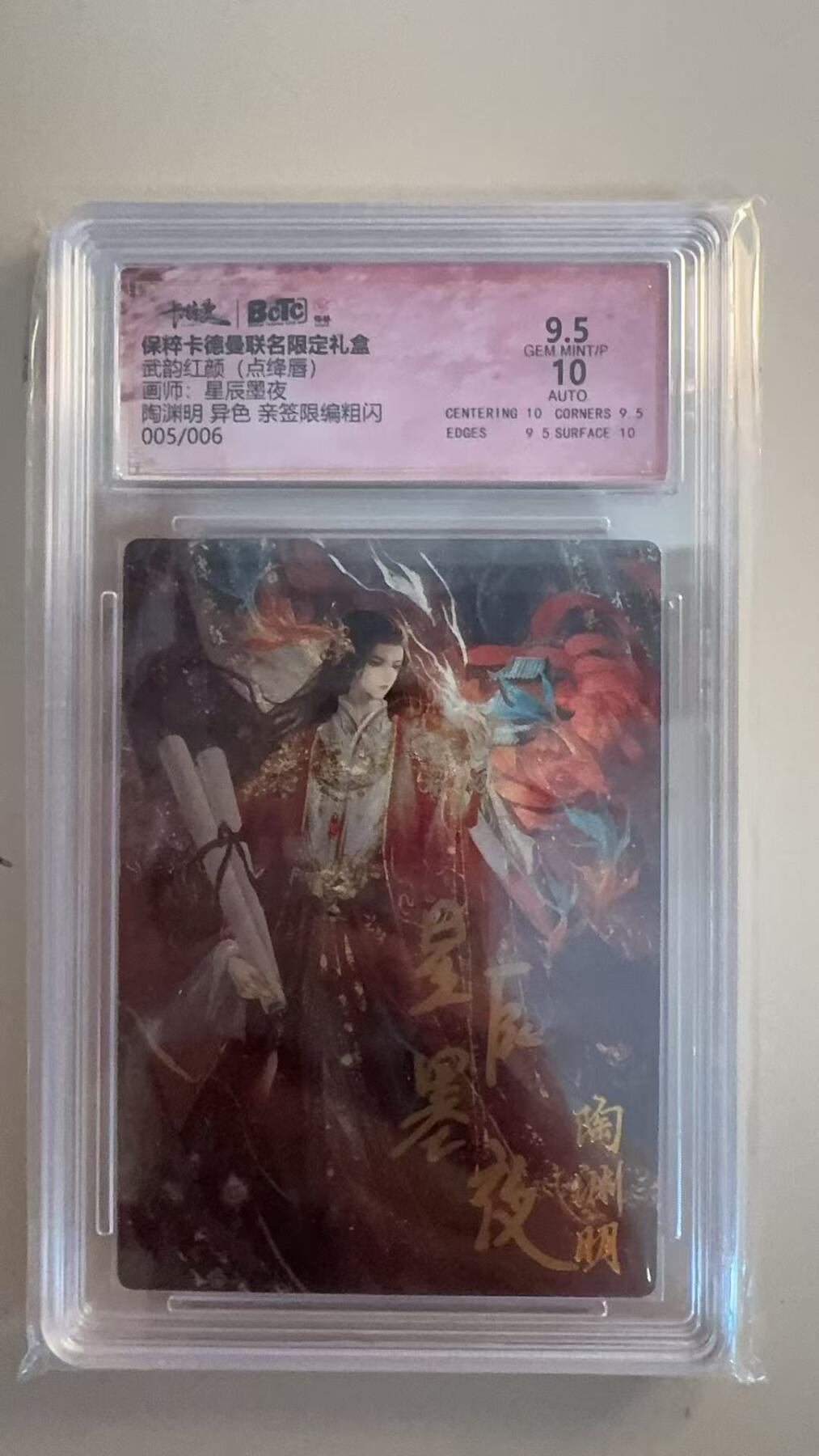 寸草不生扫货团拍卖 第三期 武韵红颜(点绛唇)  陶渊明 异色 亲签限编粗闪005/006