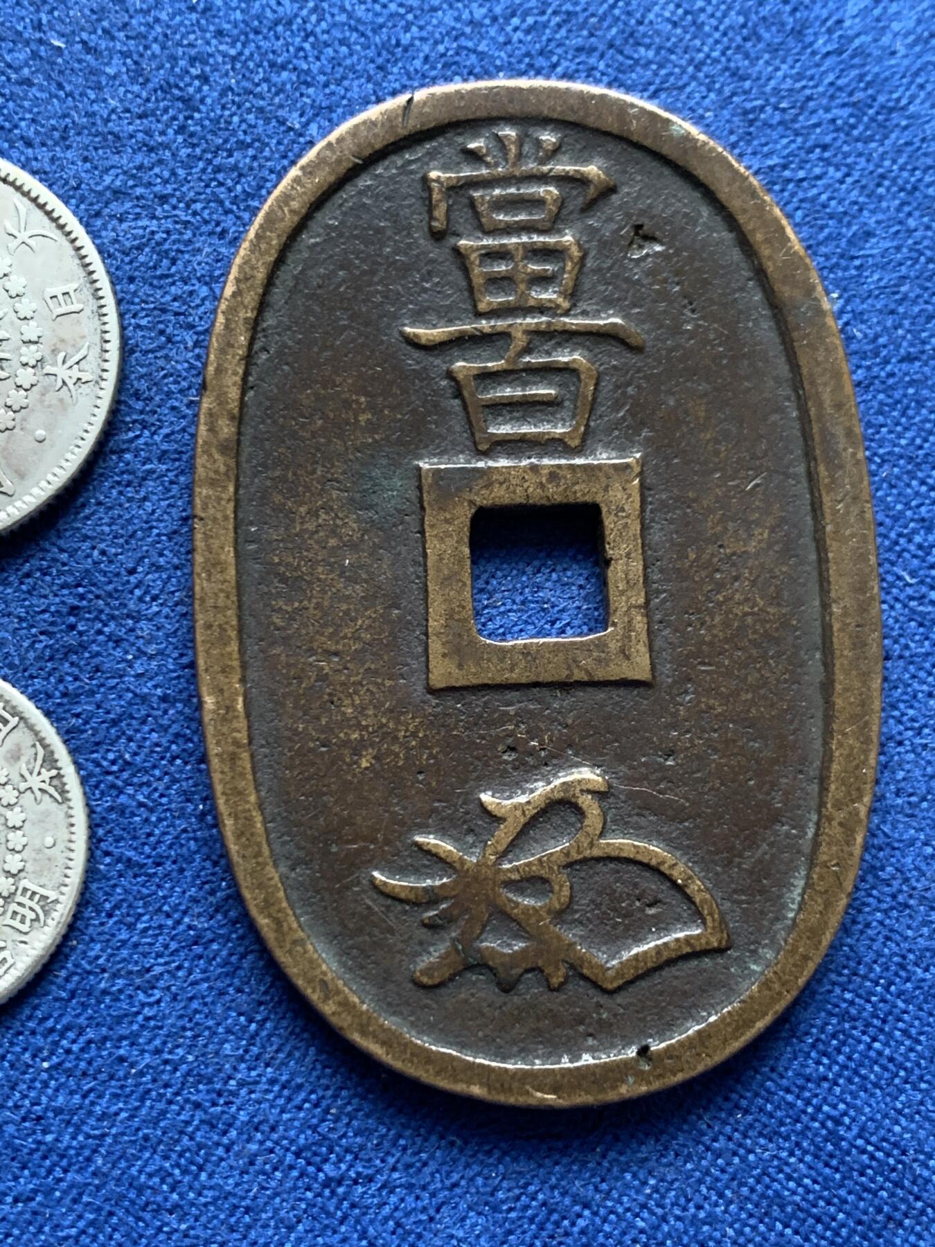 《竞宝斋》第403场 周日，周一，2场连拍 （全场包邮） 三枚一组 明治四十三年10钱、明治四十年20钱、天保通宝当百铜钱
