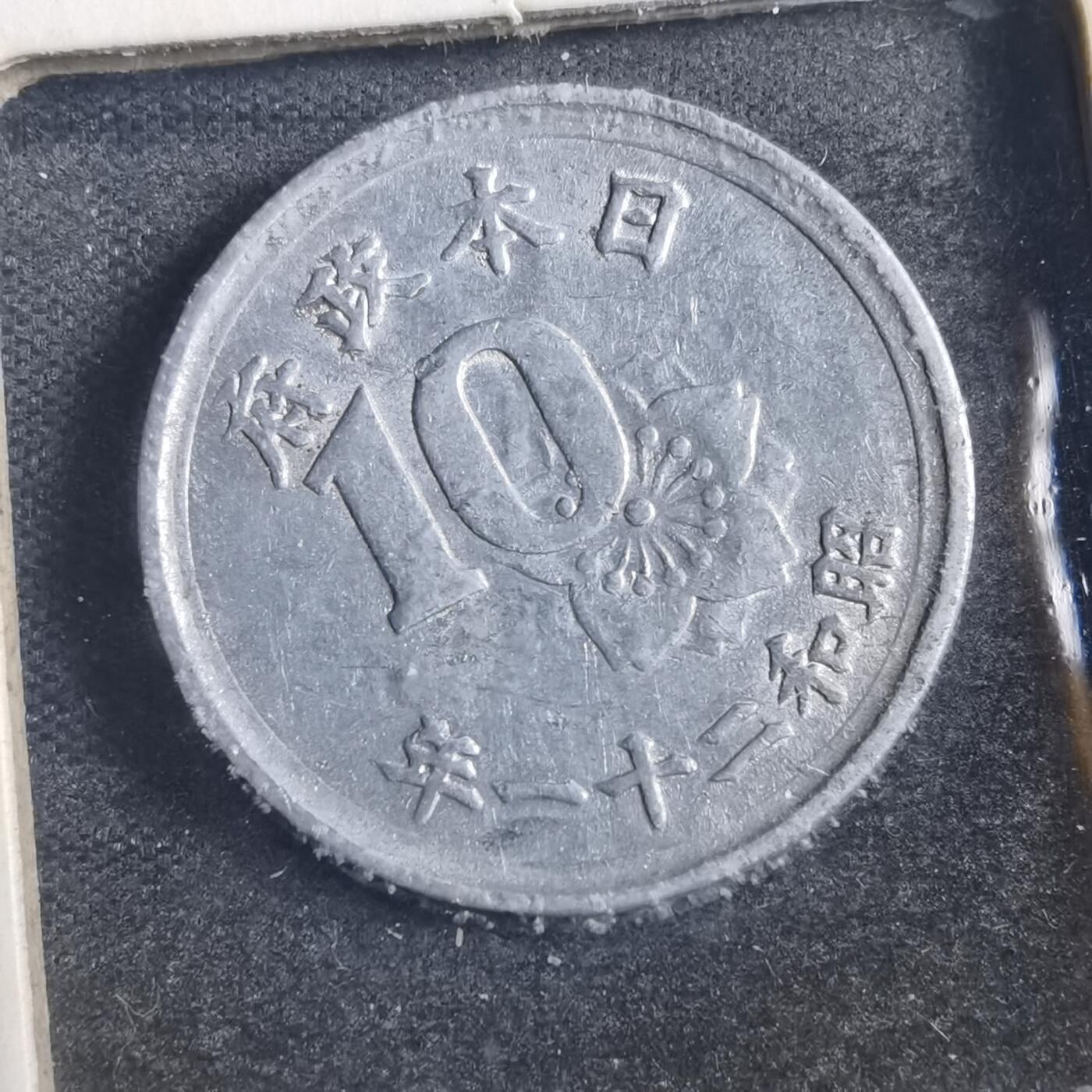 沼泽如烟--第788场 昭和二十一年十钱