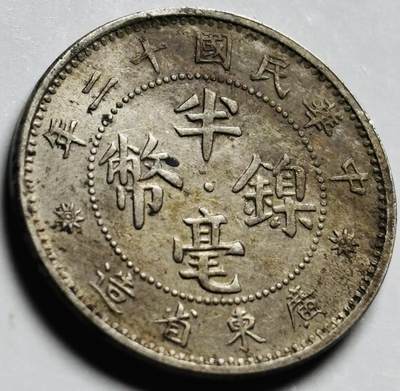 文馨钱币收藏第 261 场，优选品质银币，铜币场，本场拍品不预留，中拍不满包邮请付邮费 - 中华民国十二年广东省造半毫镍币