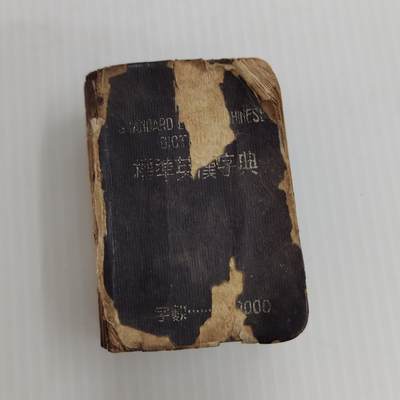 PCAI钱币22-462  乱七八糟小专场 - 民国袖珍书籍