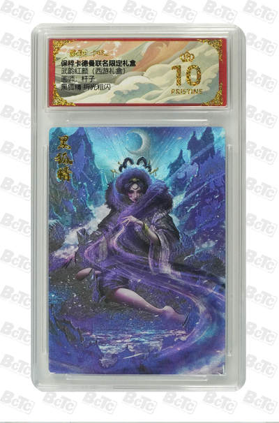卡德曼 三国 西游 - 卡德曼 西游 杆子 黑狐精 折光粗闪 爆金 10分