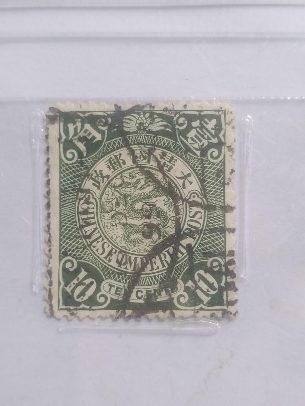 邮票专场 1901年 伦敦版蟠龙邮票 壹角。