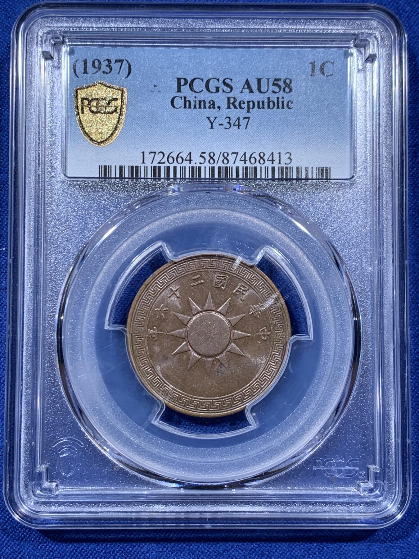 《竞宝斋》第403场 周日，周一，2场连拍 （全场包邮） 两枚一组 PCGS AU58 1936和1937年党徽壹分铜元 巧克力包浆 原汁原味