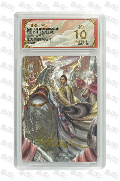 卡德曼 三国 西游 - 亲签 5/30编 大西几 卡德曼 五虎上将 庞统 亲签限编粗闪