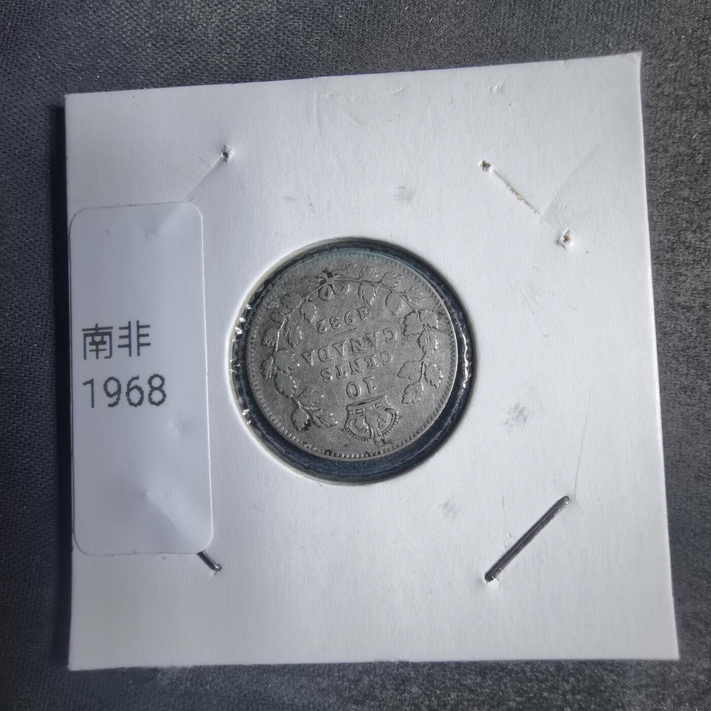 沼泽如烟--第789场 加拿大1932年十分银币