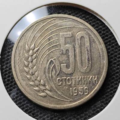 KK钱币收藏小铺 第311期 2月预留时间 周末发货 - 1959保加利亚50斯托丁基