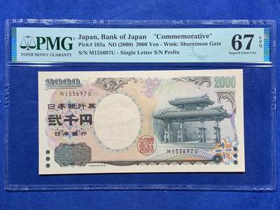 《竞宝斋》第403场 周日，周一，周二，3场连拍 （全场包邮） - PMG 67EPQ 日本 2000年2000円 新千年纪念钞 琉球守礼门 高分