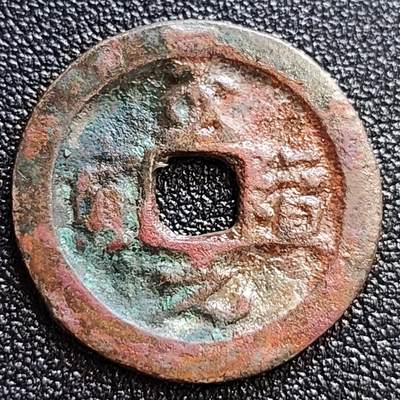 泉币菌-第58场-各国老币铜币场 - 美品 北宋 至道通宝 