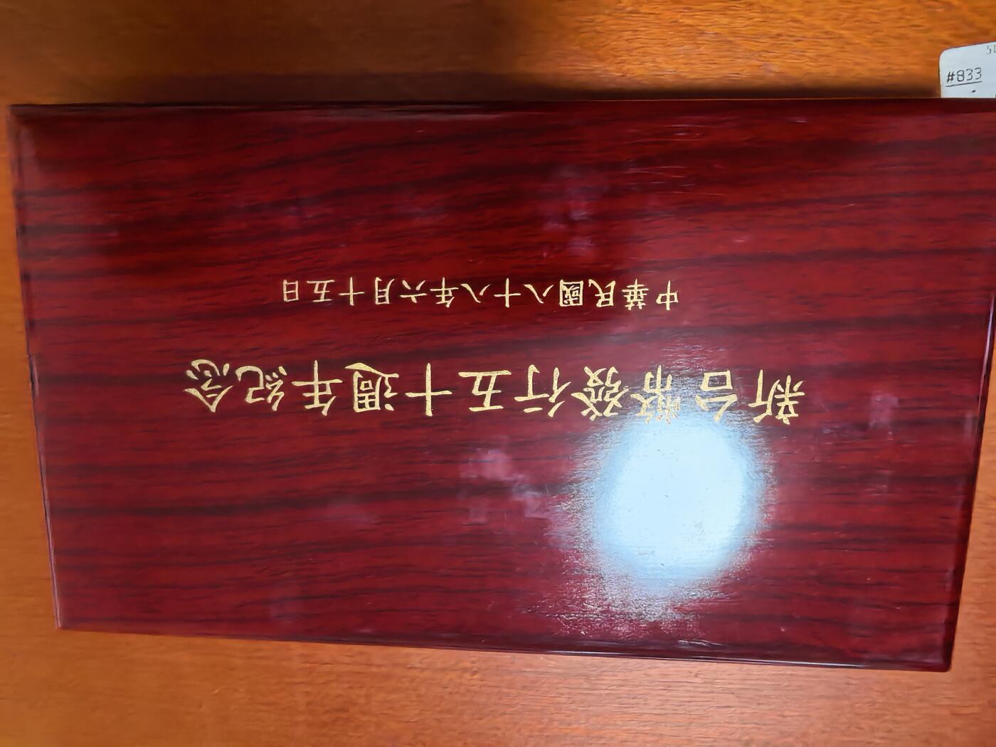 长老汇蛇年精选第二十七场拍卖 1999中国台湾新台币发行五十周年3枚精制币套币，1银2铜镍币，其中银币已取出，盒证全