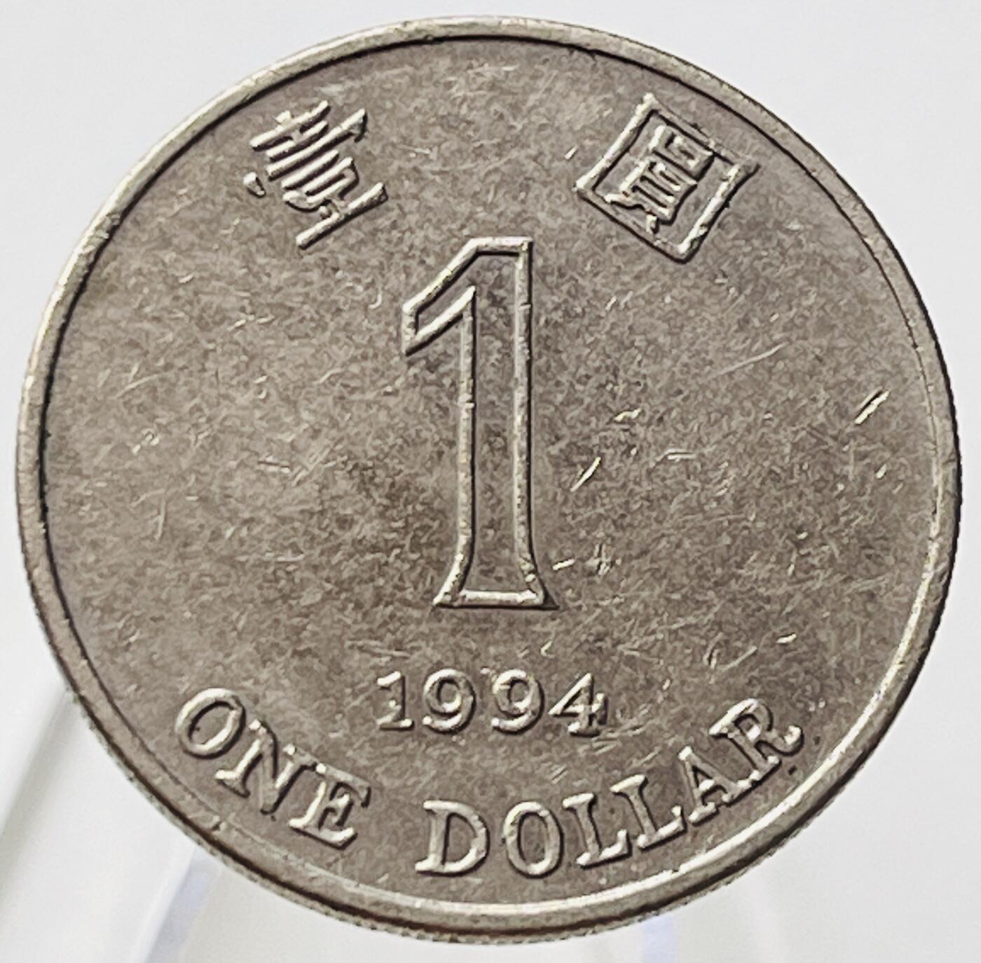 神仙姐姐-中外币专场18 1994年香港壹圆