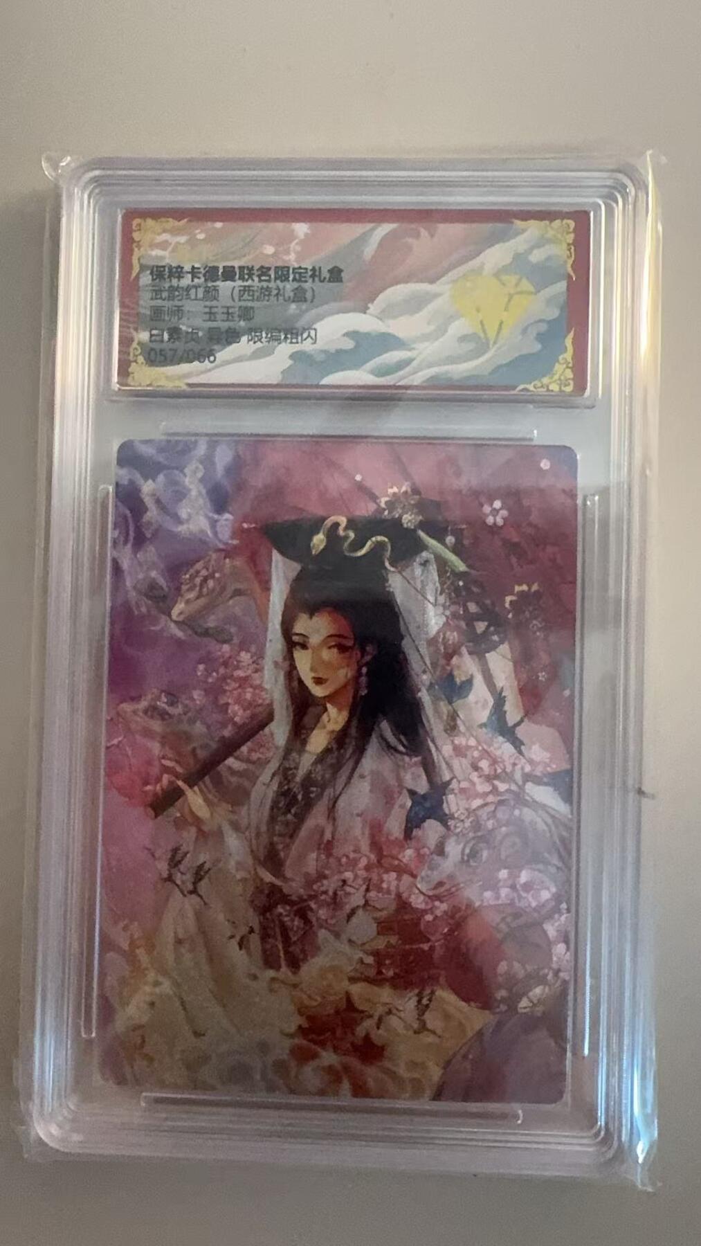 寸草不生扫货团拍卖 第三期 舞韵红颜 西游礼盒 玉玉卿 异色 白素贞57/66 金钻