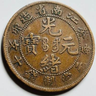 文馨钱币收藏第 261 场，优选品质银币，铜币场，本场拍品不预留，中拍不满包邮请付邮费 - 传世好品光绪元宝江南省造癸卯年每枚当十文飞龙