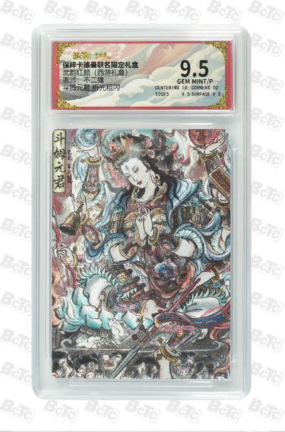 卡德曼 三国 西游 - 卡德曼 不二猿 斗姆元君 折光粗闪 GEM MINT/P