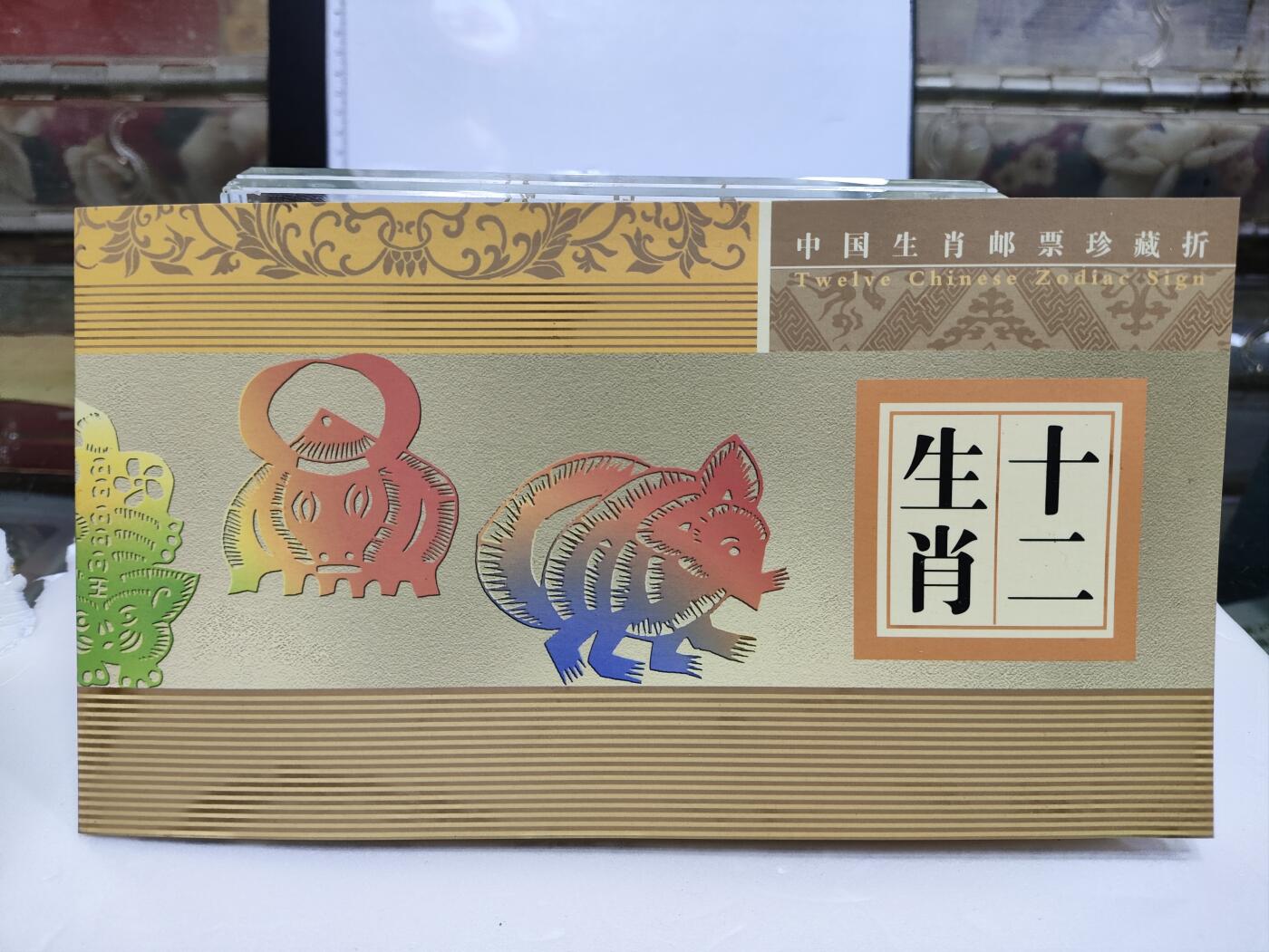 杂七杂八 第二轮12生肖邮票套装邮折
