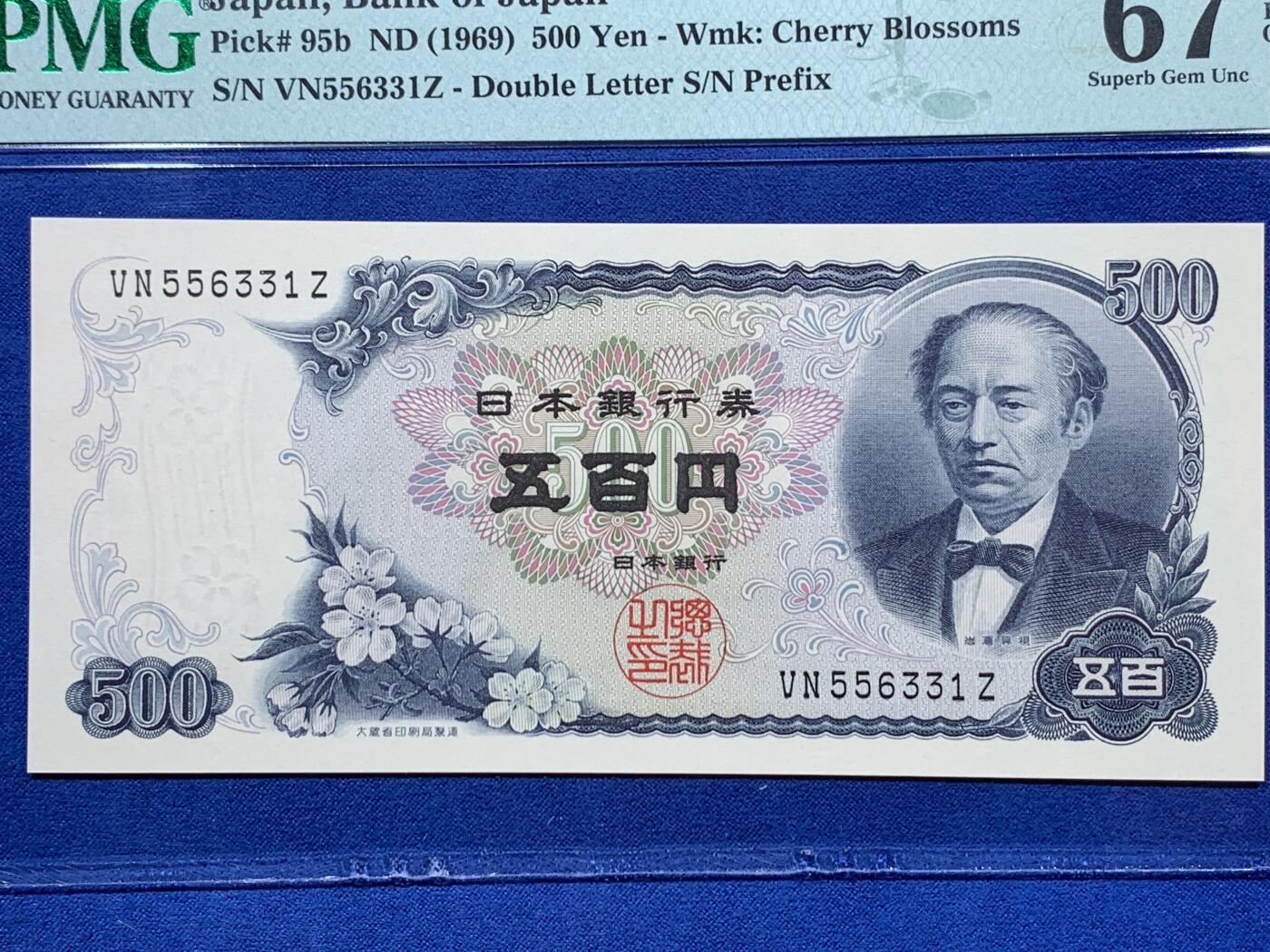 《竞宝斋》第403场 周日，周一，2场连拍 （全场包邮） PMG 67EPQ 日本 1969年500日元 岩仓具视 高分