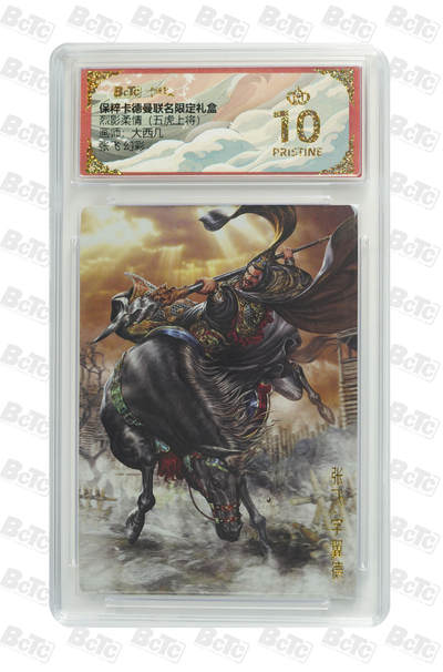 卡德曼 三国 西游 - 卡德曼 五虎上将 大西几 张飞 幻彩 爆金 10分
