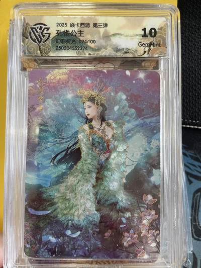 寸草不生扫货团拍卖 第三期 - 焱卡西游 第三弹  孔雀公主幻彩折光024/100 10g