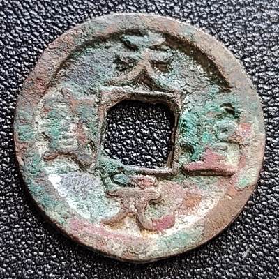 泉币菌-第58场-各国老币铜币场 - 美品 北宋 吉语钱 天圣通宝 细郭 十级币 25mm