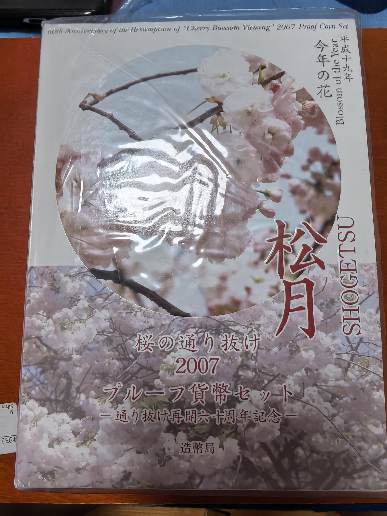 长老汇蛇年精选第二十七场拍卖 2007日本松月6枚精制币+20克彩色都锦银章，盒证全