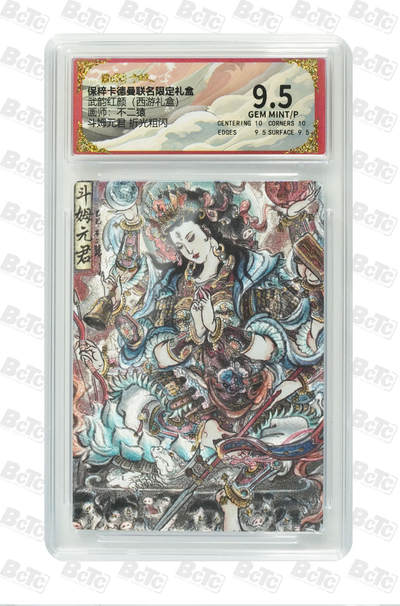 卡德曼 三国 西游 - 卡德曼 西游 不二猿 斗姆元君 折光粗闪 9.5分