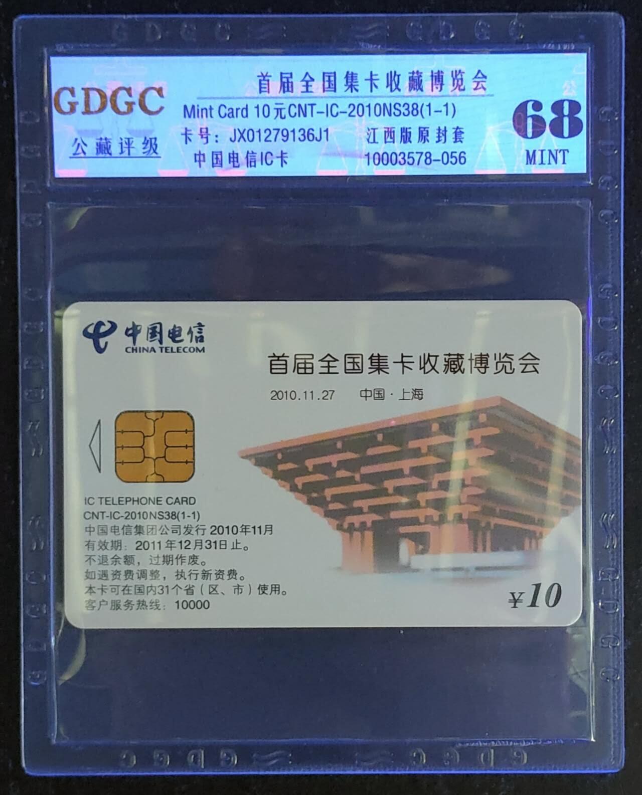 公藏第117期评级卡拍卖 电信IC卡（IC-2010NS38  首届全国卡展）一全原封套江西版，公藏68分，公藏评级专业有卡号及防伪标。