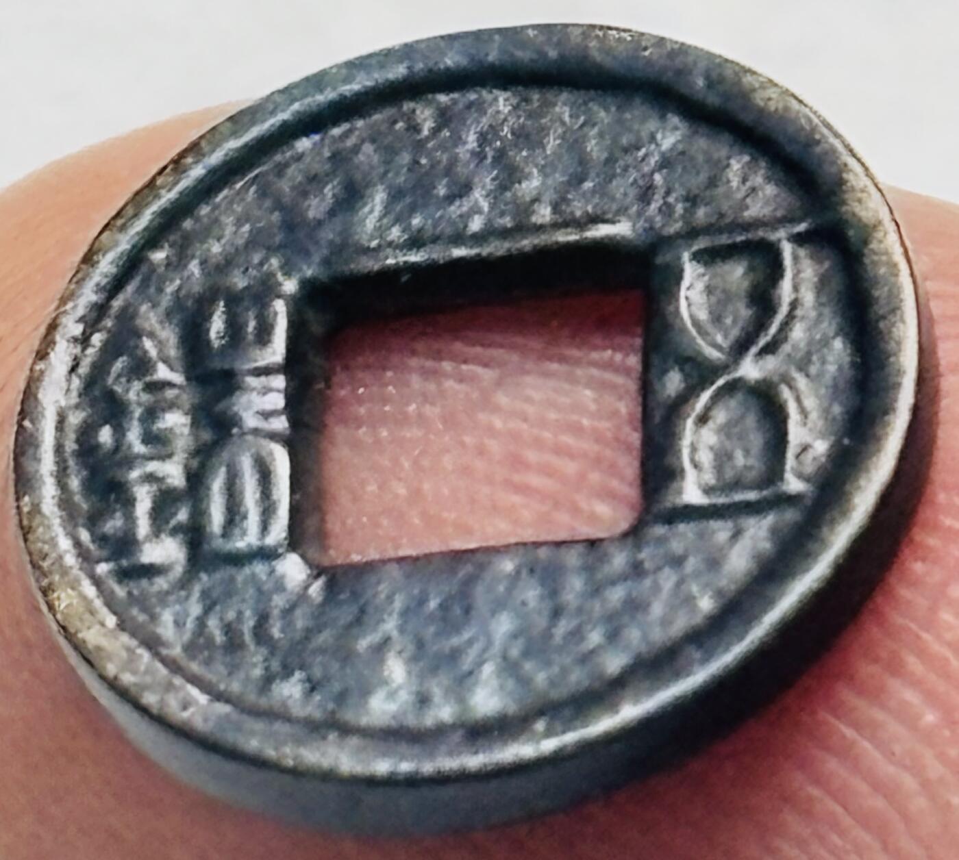 文馨钱币收藏第 261 场，优选品质银币，铜币场，本场拍品不预留，中拍不满包邮请付邮费 鸡目五铢，自定义