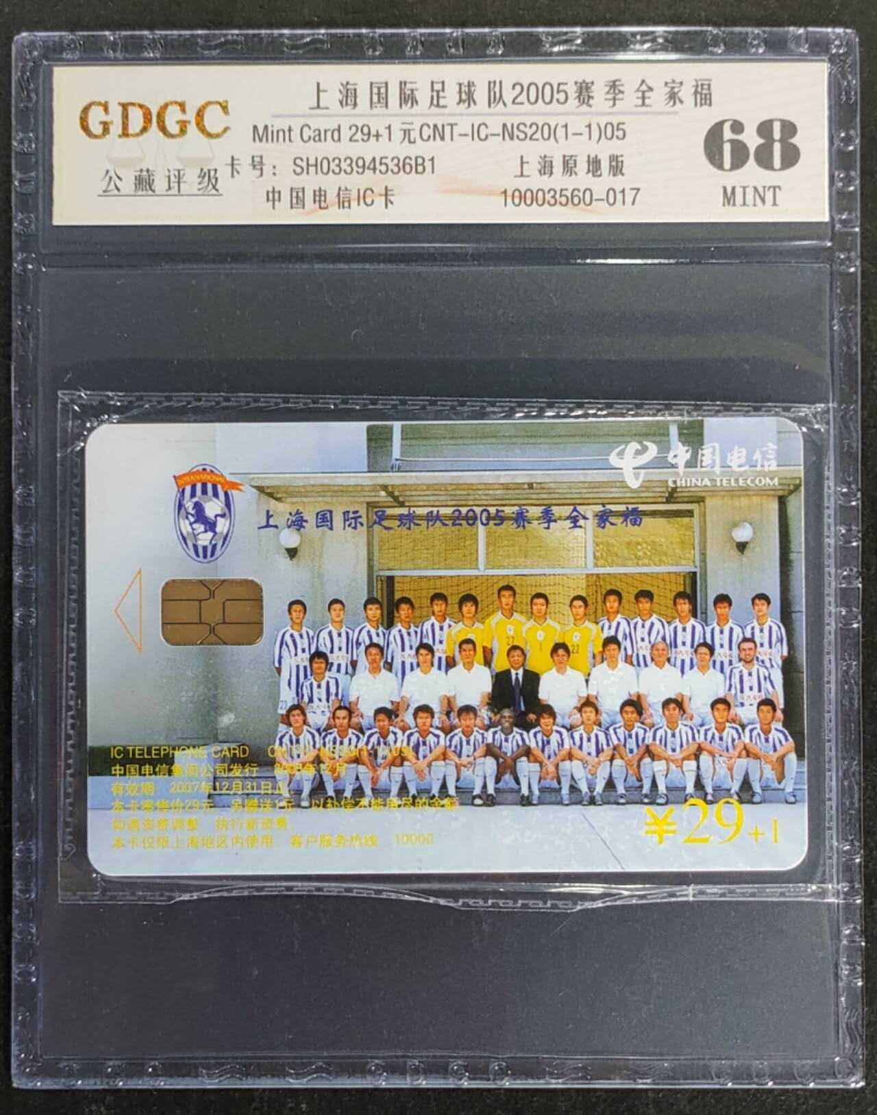 公藏第117期评级卡拍卖 电信IC卡（IC-NS20(05)   上海国际足球队2005赛季全家福）一全上海版，公藏原封套封装68分。公藏评级专业有卡号及防伪标。