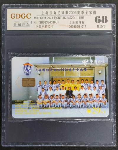 公藏第117期评级卡拍卖 - 电信IC卡（IC-NS20(05)   上海国际足球队2005赛季全家福）一全上海版，公藏原封套封装68分。公藏评级专业有卡号及防伪标。
