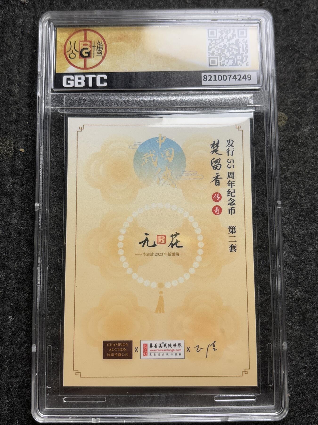 文馨钱币收藏第 261 场，优选品质银币，铜币场，本场拍品不预留，中拍不满包邮请付邮费 公博评级 楚留香传奇发行 55 周年纪念币 第二套