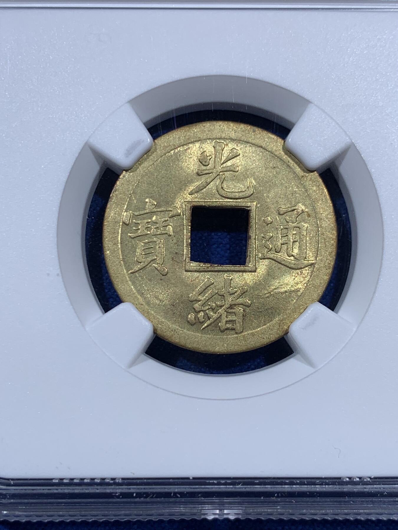《竞宝斋》第403场 周日，周一，2场连拍 （全场包邮） NGC MS63 背满文机制宝广局光绪通宝，1890年打制，中国最早机制币