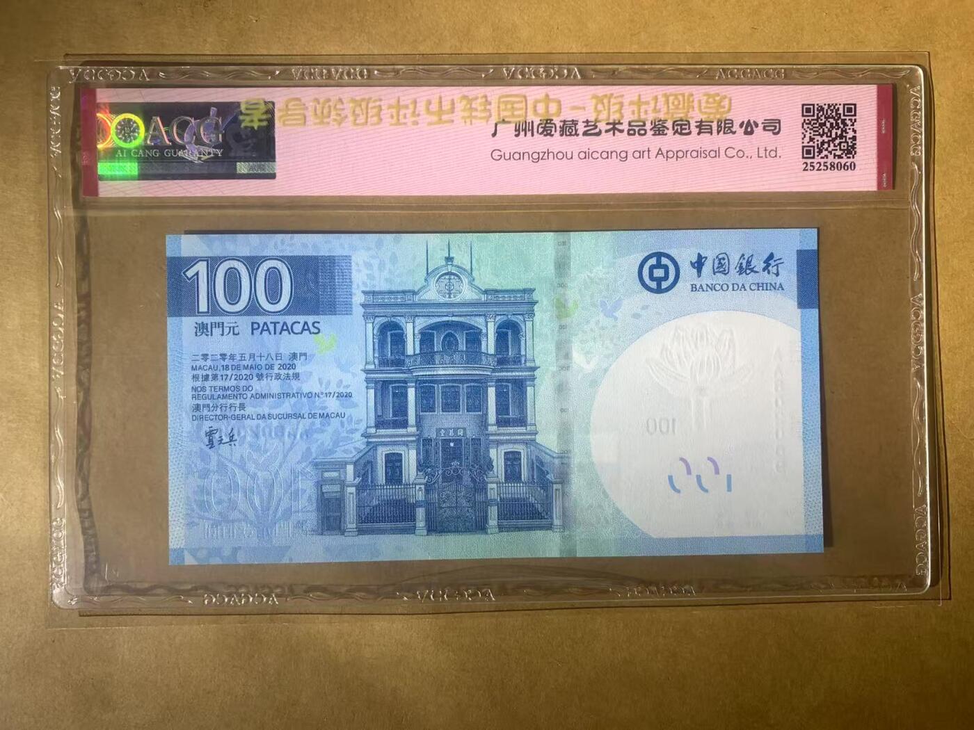 【礼羽收藏】🌏世界钱币拍卖第98期 【AA802089】全新UNC 2020年澳门中国银行100澳元纸币 AA首发冠 无3457尾89 朦胧号  澳门经典蓝 非常漂亮