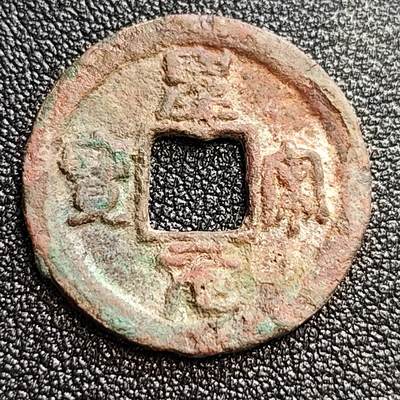泉币菌-第59场-各国老币铜币场 - 少见 北宋 圣宋元宝小平 广穿小字松接郭篆书 八级币 25mm