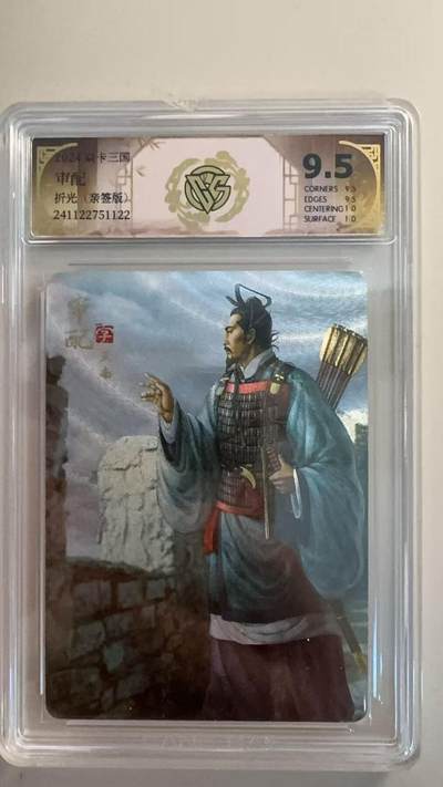 寸草不生扫货团拍卖 第三期 - 焱卡三国 审配折光 亲签  极限9.5