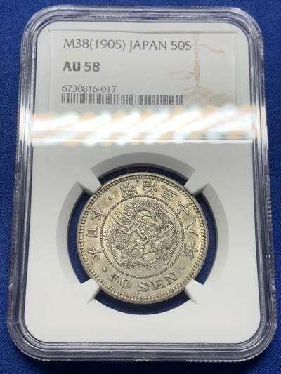 《竞宝斋》第403场 周日，周一，2场连拍 （全场包邮） - NGC AU58 日本 1905 明治三十八年50钱 银币