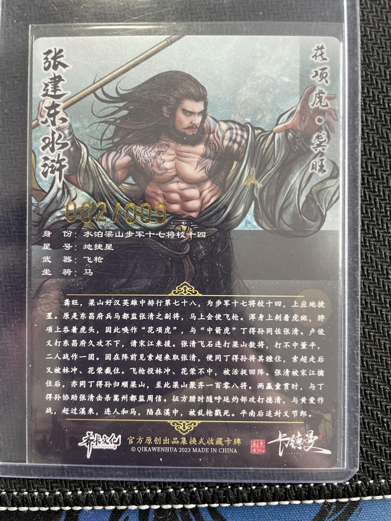 寸草不生扫货团拍卖 第三期 张建东水浒 9编亲签 002/009 花项虎 龚旺